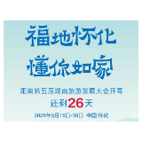 福地怀化 懂你如家｜距离第五届湖南旅游发展大会开幕还剩26天