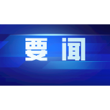 许忠建主持召开市委常委会会议