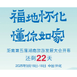 福地怀化 懂你如家｜距离第五届湖南旅游发展大会开幕还剩22天