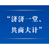 学习手记｜“济济一堂、共商大计”