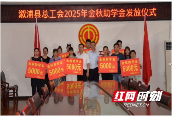 溆浦县总工会开展2025年金秋助学金发放仪式