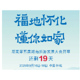 福地怀化 懂你如家｜距离第五届湖南旅游发展大会开幕还剩19天