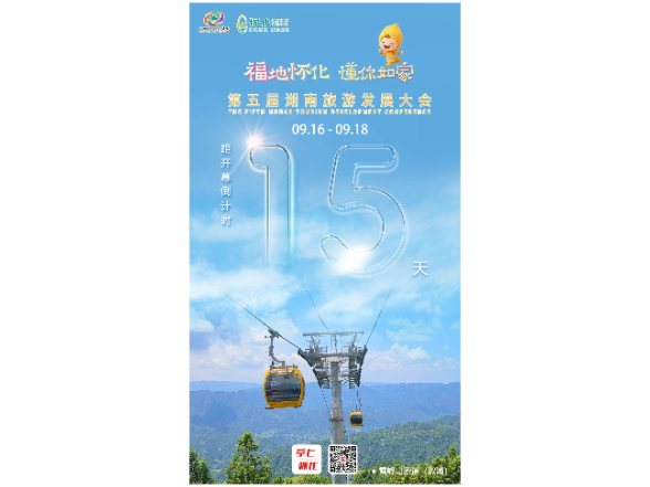 福地怀化 懂你如家｜距离第五届湖南旅游发展大会开幕还剩15天