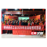 溆浦县举办新就业形态劳动者2026年“迎新春”联欢会
