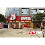 溆浦县商务局:肯德基进驻龙潭镇 “首店经济”激发消费新活力