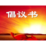 移风易俗倡议书