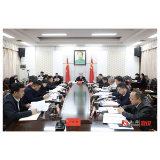 郑湘主持召开县委常委会会议