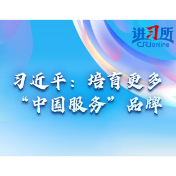 【讲习所·中国与世界】习近平:培育更多“中国服务”品牌