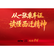 天天学习｜从一张乘车证，读懂西迁精神