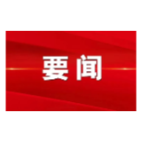 关于彭丁峰等同志职务任免的通知