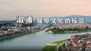 溆浦：屈原文化的摇篮