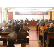 全县离退休老干部政治学习会召开 滕绿凤出席