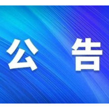 关于桔颂坝放水的公告