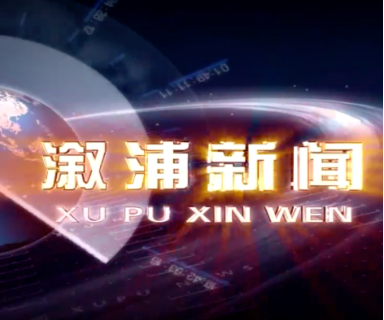 2021年02月08日溆浦新闻