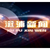 2021年03月23日溆浦新闻