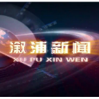 2021年03月08日溆浦新闻