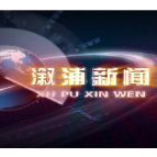 2021年03月09日溆浦新闻