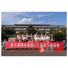 北斗溪镇召开庆祝第37个教师节座谈会