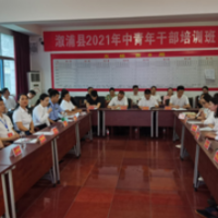 溆浦县委党校2021届中青年干部培训班举行结业典礼
