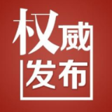 关于做好当前新冠病毒疫情防控工作的通告