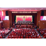 溆浦县第十八届人民代表大会第二次会议举行第二次全体会议