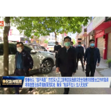 黎春秋：将排查整治各项措施落到实处 确保“危房不住人 住人无危房”