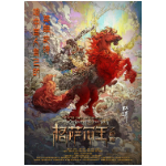 动画电影《格萨尔王之磨炼》即将上映