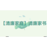 【清廉家庭】清廉家规家书④：朱红伟家庭家规 责任的传承