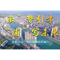 硬核：溆浦出台激励人才措施十条，干货满满，实惠多多！