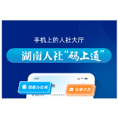 湖南人社“码上通”今天上线了
