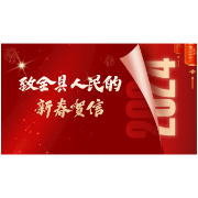 致全县人民的新春贺信