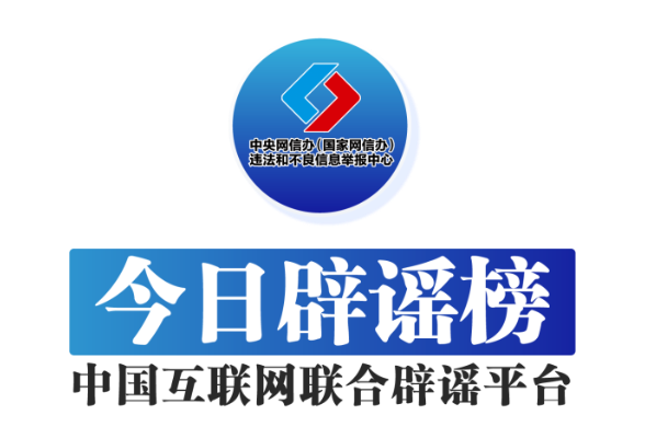 今日辟谣（2024年6月24日）