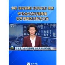 央视《新闻联播》《共同关注》聚焦|怀化全力应对强降雨  科学调度防汛抗灾工作 