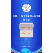 距第十一届全球湘商大会开幕倒计时20天