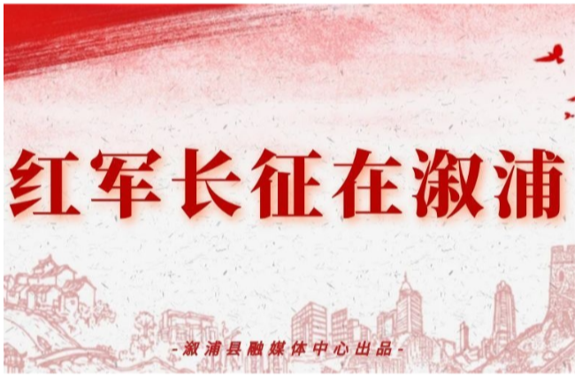 《红军长征在溆浦》开篇