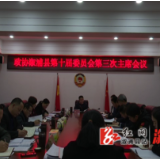 政协溆浦县第十届委员会第三次主席会议召开