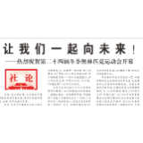 人民日报社论：让我们一起向未来！
