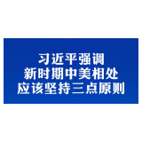 中美元首视频会晤，习近平同拜登谈了这些大事
