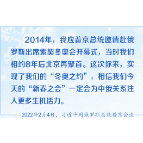 一起向未来 习近平冬奥外交谱写合作新篇章