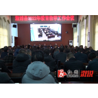 我县召开2022年教育教学工作会议