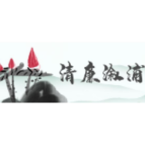 弘扬“四化合一” 打造廉洁文化溆浦样板