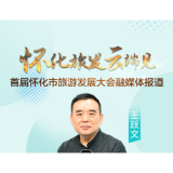 王跃文：溆浦养育了我的灵与肉，家乡到了不写不可以的程度丨云会怀化·大家谈③