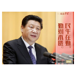 “典”亮新时代｜民生在勤，勤则不匮