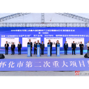 2022年怀化市第二次重大项目集中开工活动暨重大合作项目签约仪式举行