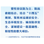 共守美好家园丨部署防灾减灾工作 习近平要求健全风险防范化解机制