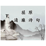 【屈原清廉诗句】——《橘颂》篇