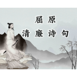 【屈原清廉诗句】——《渔父》篇
