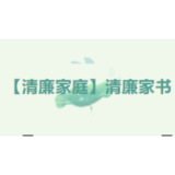 【清廉溆浦】清廉家书②：一支粉笔，两袖清风