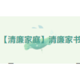 【清廉溆浦】清廉家规家书③：合田姜氏家风家训警示激励后人