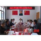 溆浦大桥重建工程社会监督工作会议召开